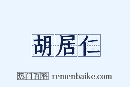 胡居仁是什么意思的图片